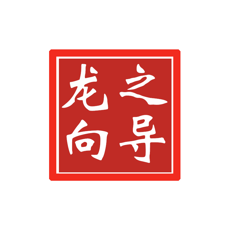 龙之向导